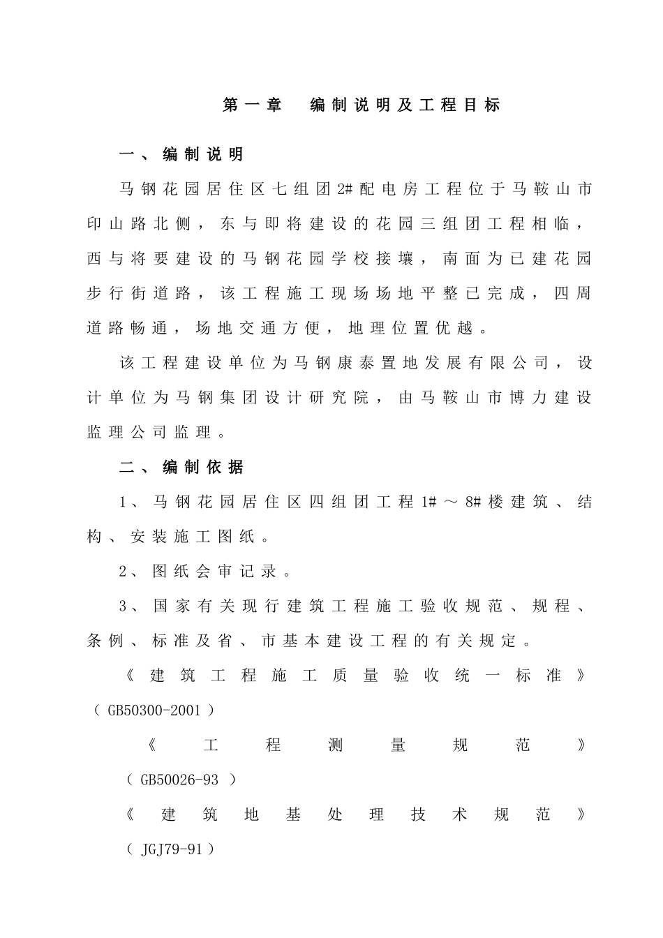 马钢花园居住区四组团工程施工方案_第1页