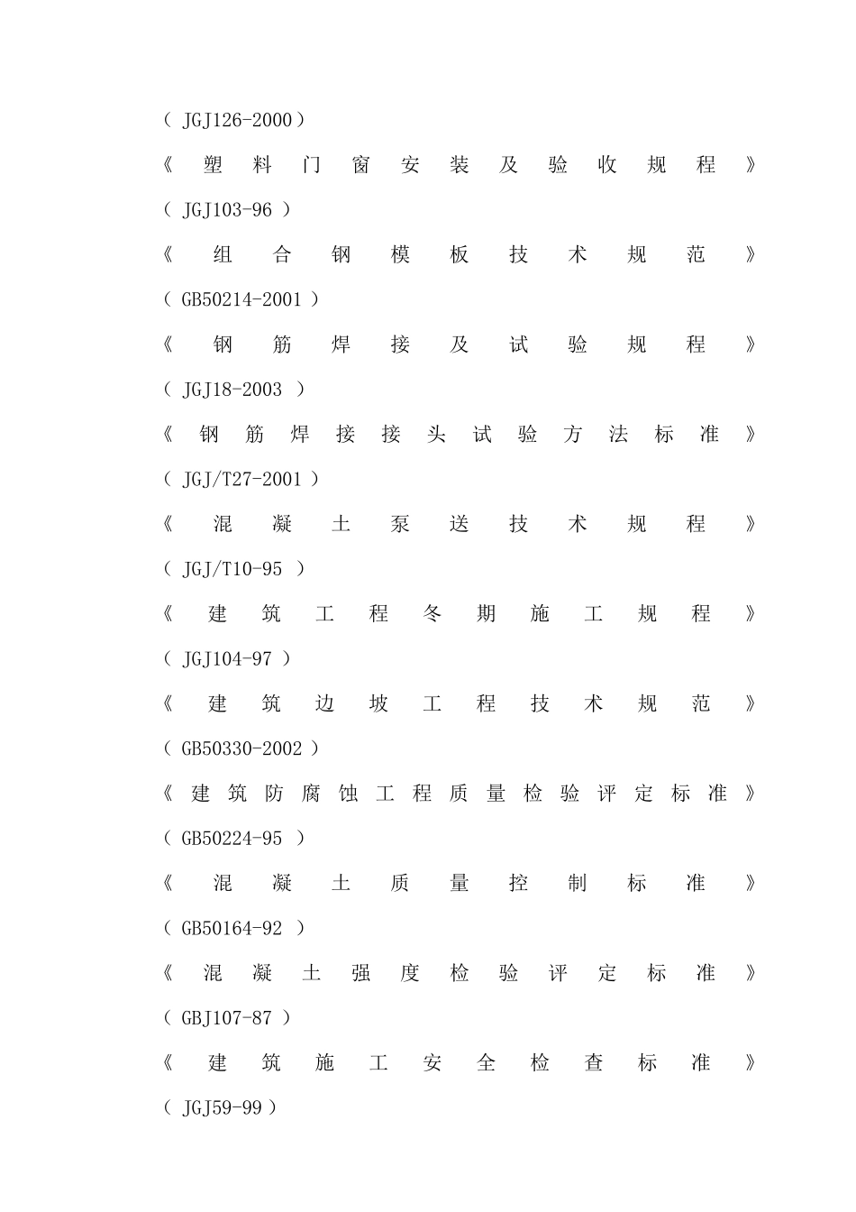 马钢花园居住区四组团工程施工方案_第3页