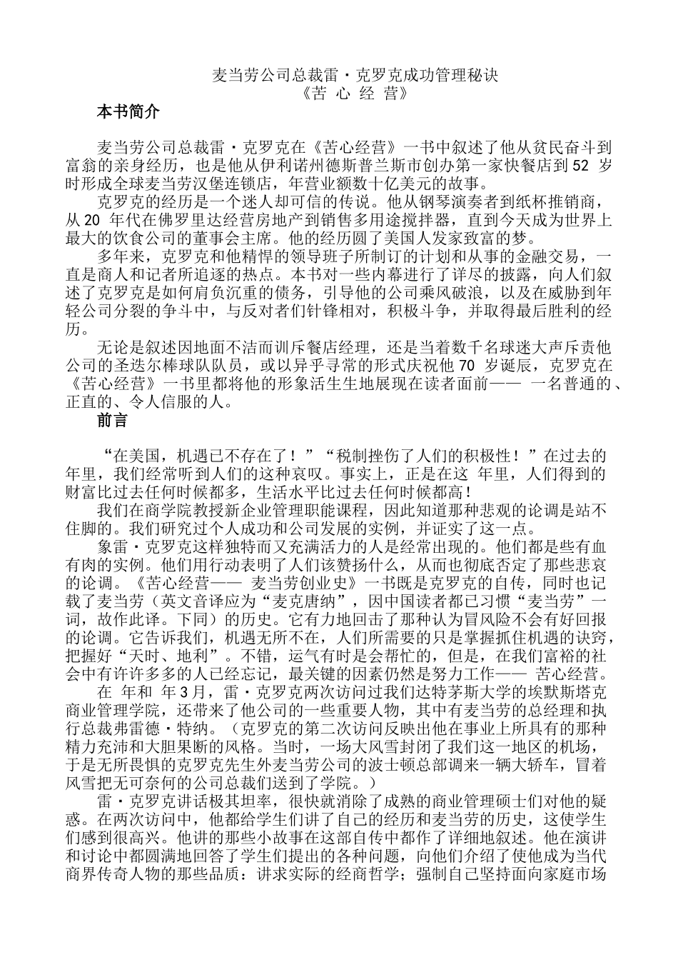 麦当劳公司成功管理秘诀苦心经营_第1页