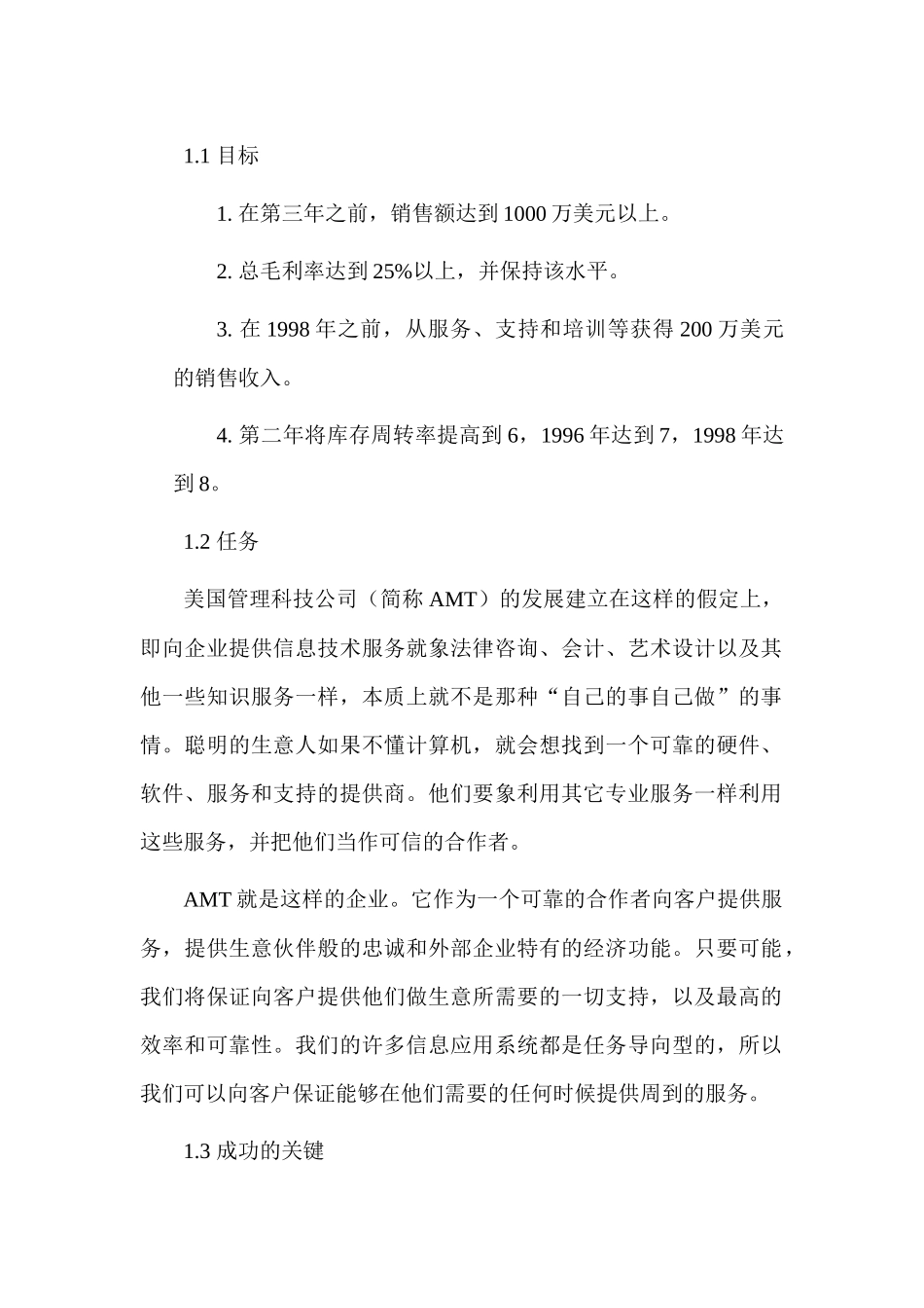 美国管理科技公司商业计划书_第3页