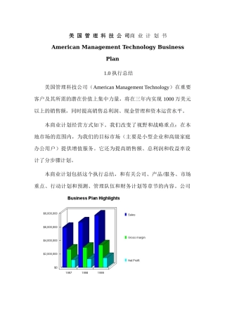 美国管理科技公司商业计划书