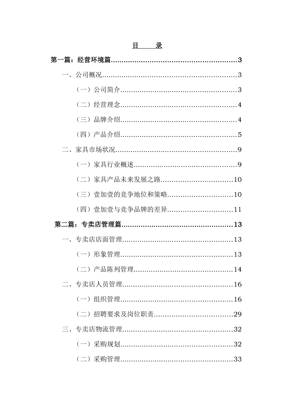 名典1＋1专卖店管理手册_第1页