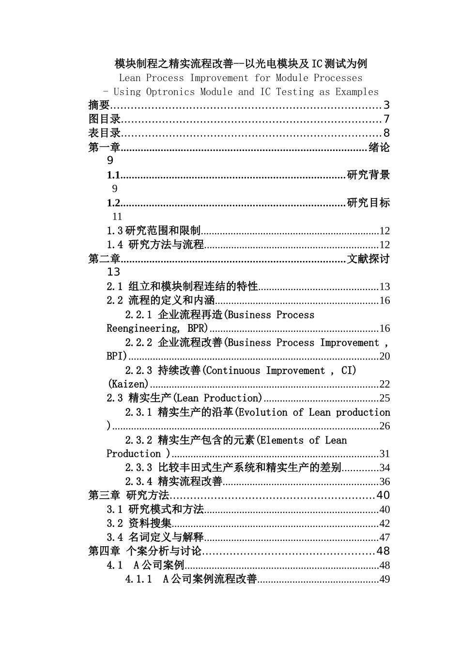 模块制程之精实流程改善分析研究——以光电模块及IC测试为例   工程管理专业_第1页