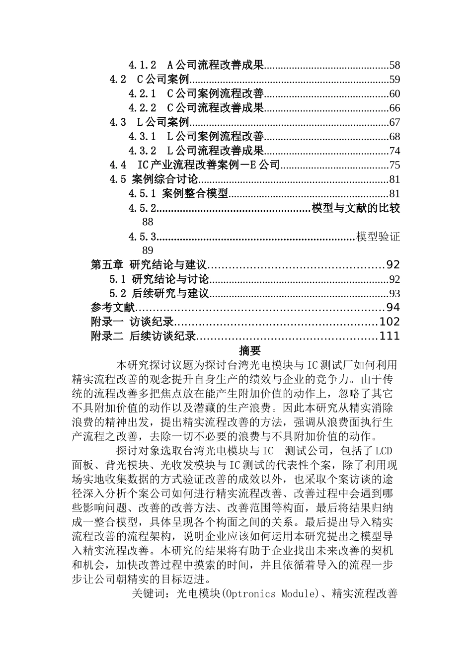 模块制程之精实流程改善分析研究——以光电模块及IC测试为例   工程管理专业_第2页