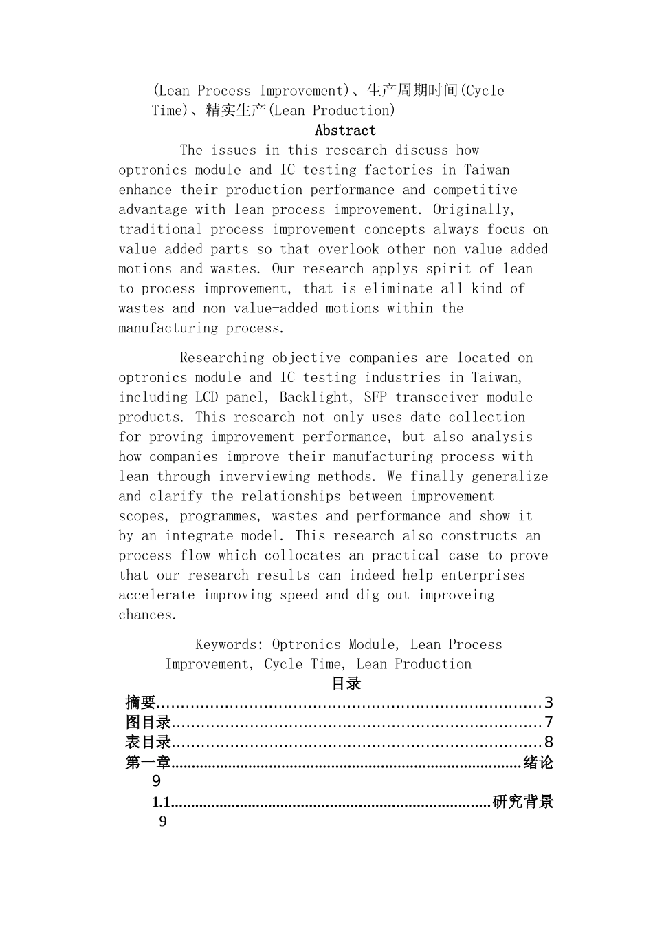 模块制程之精实流程改善分析研究——以光电模块及IC测试为例   工程管理专业_第3页