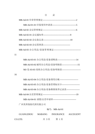 某保险代理公司行政管理制度