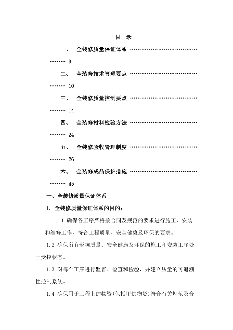 某地产项目工程师全装修质量管理手册_第1页