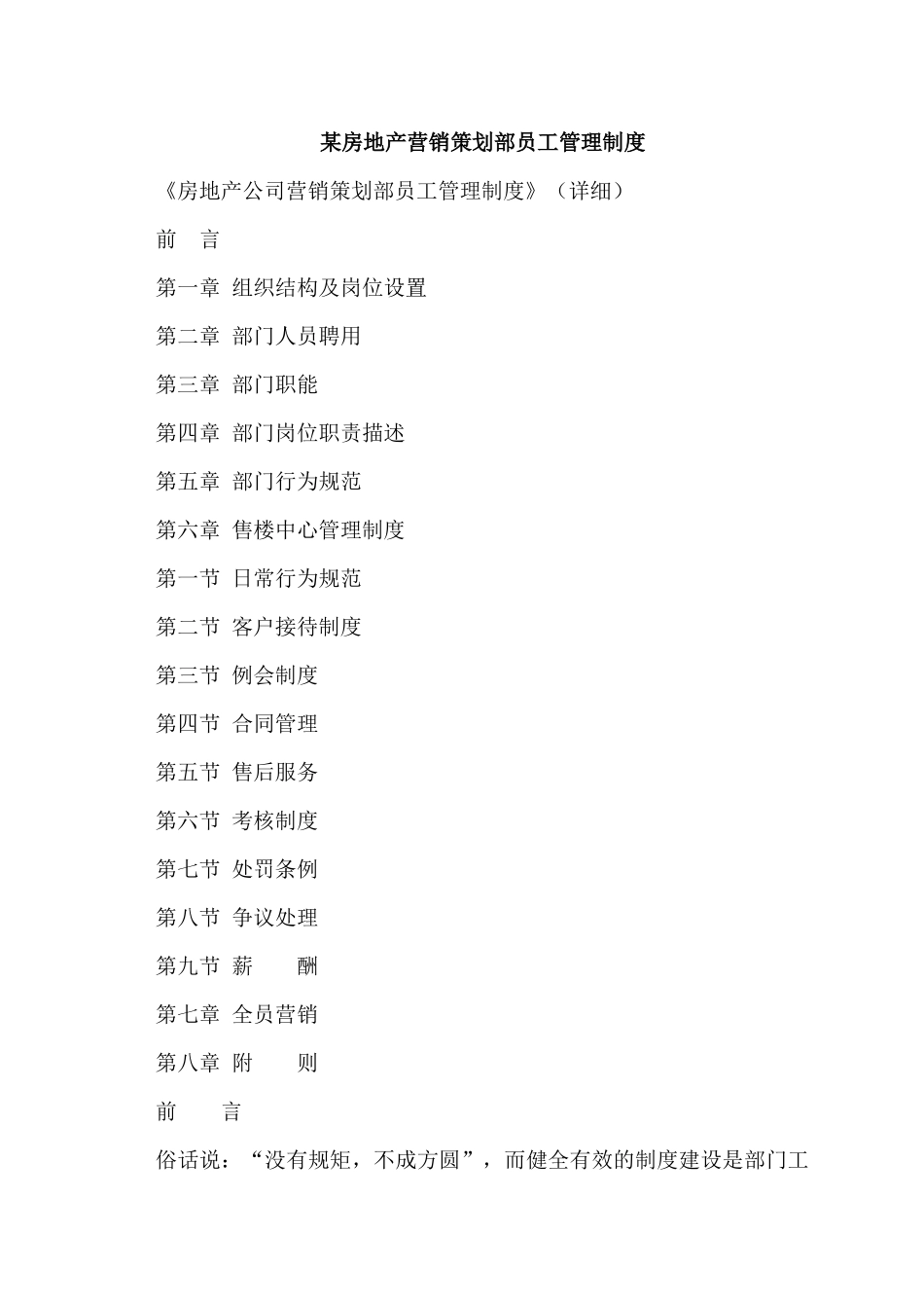 某房地产营销策划部员工管理制度_第1页
