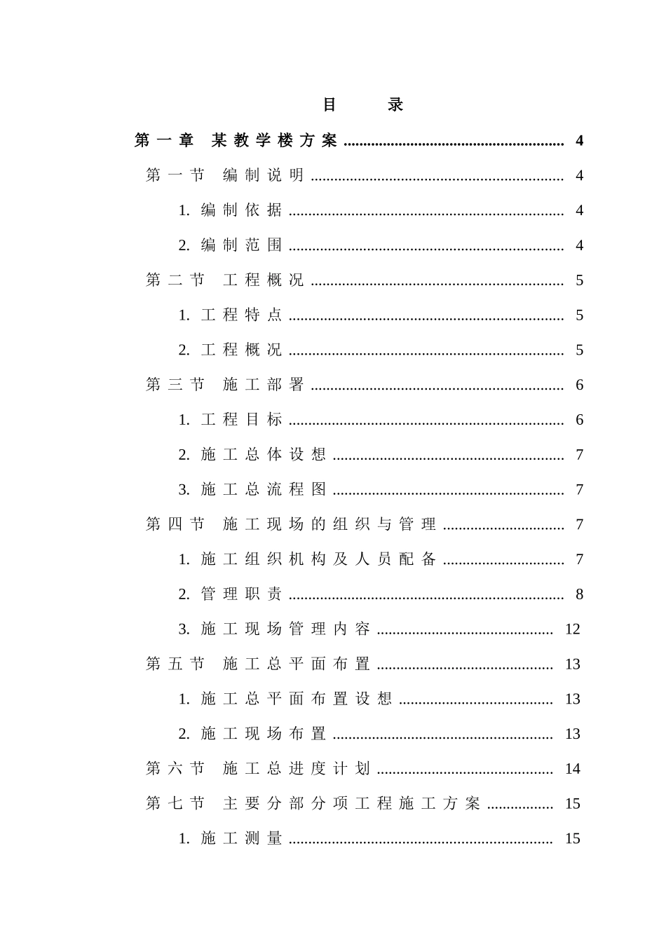 某工业大学教学实验楼施工组织设计_第1页