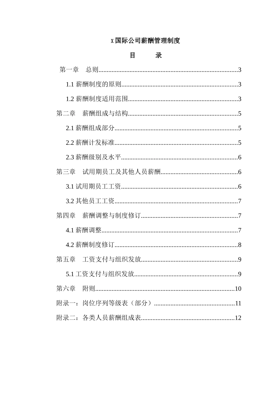 某国际船舶公司-薪酬管理制_第1页