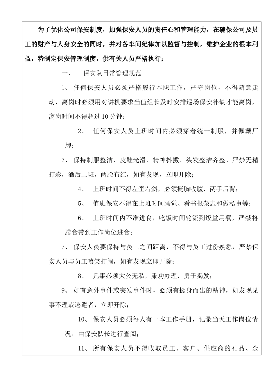 某某珠宝金行有限公司保安队管理制度_第2页