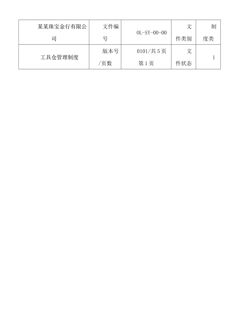 某某珠宝金行有限公司工具库管理制度_第1页