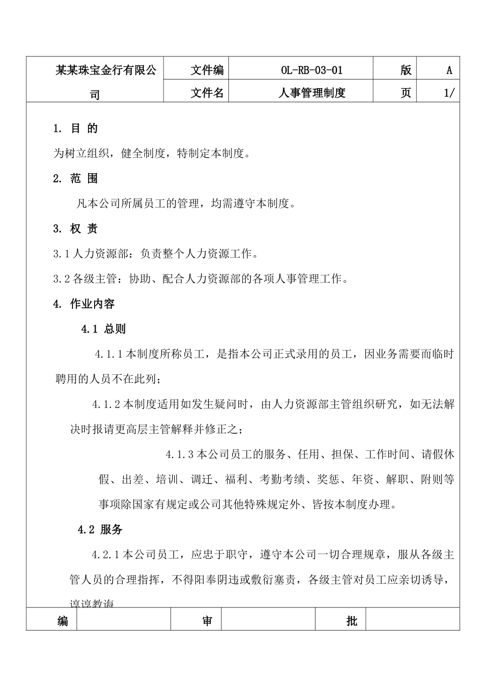 某某珠宝金行有限公司人事管理制度_第1页
