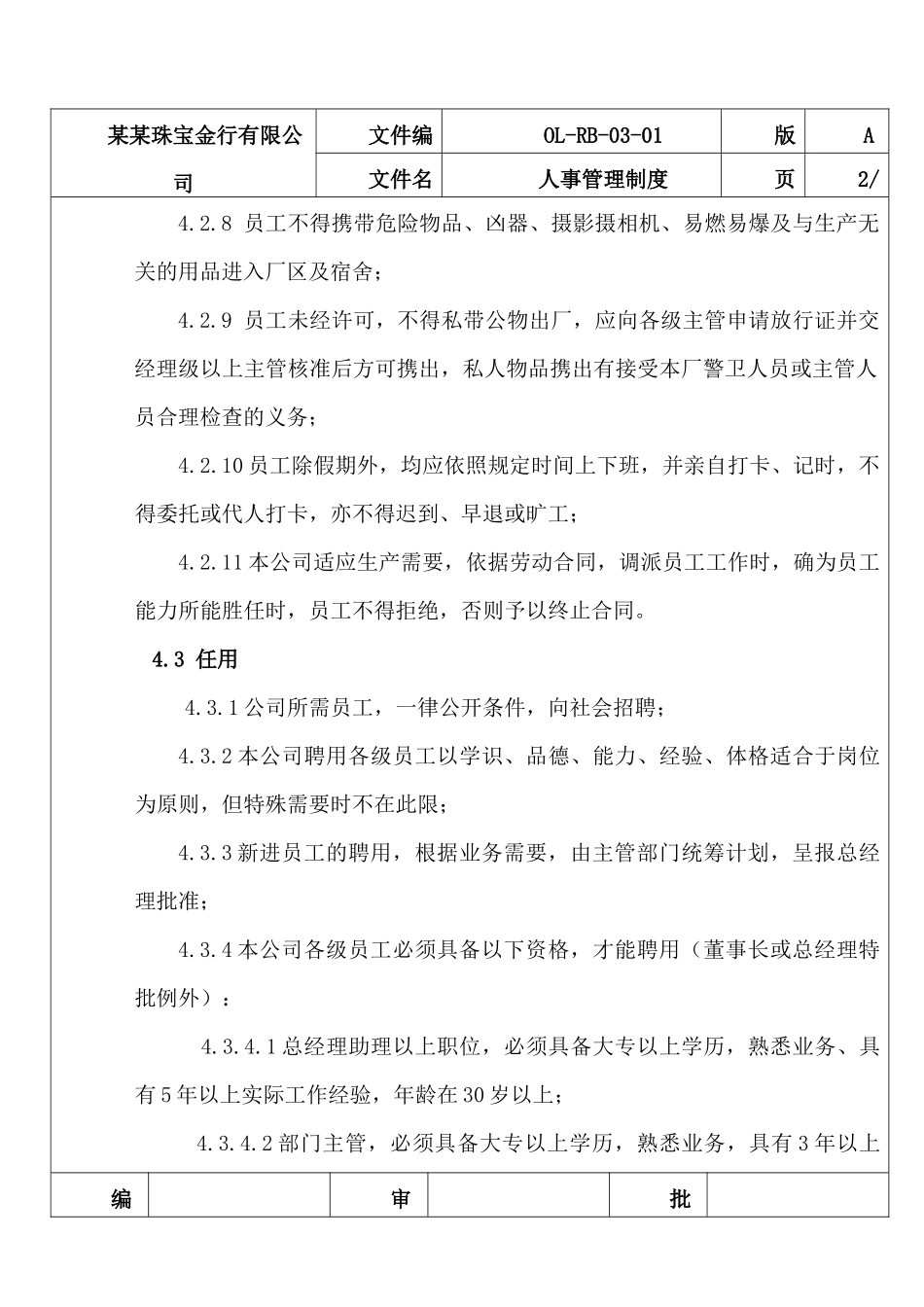 某某珠宝金行有限公司人事管理制度_第2页