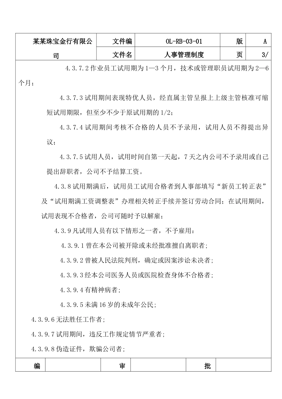 某某珠宝金行有限公司人事管理制度_第3页