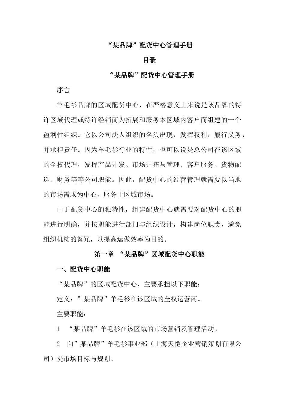 某品牌配货中心管理手册_第1页