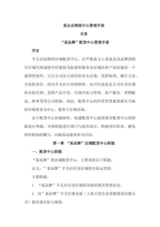 某企业物流中心管理手册