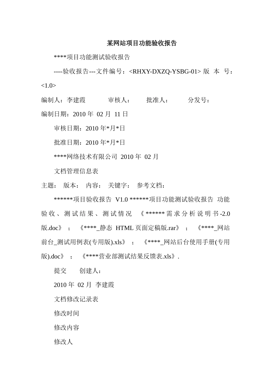 某网站项目功能验收报告_第1页