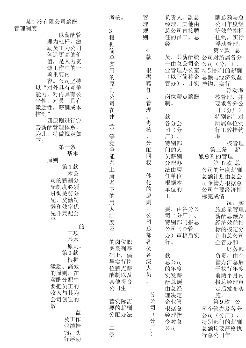 某制冷有限公司薪酬管理制度_第1页