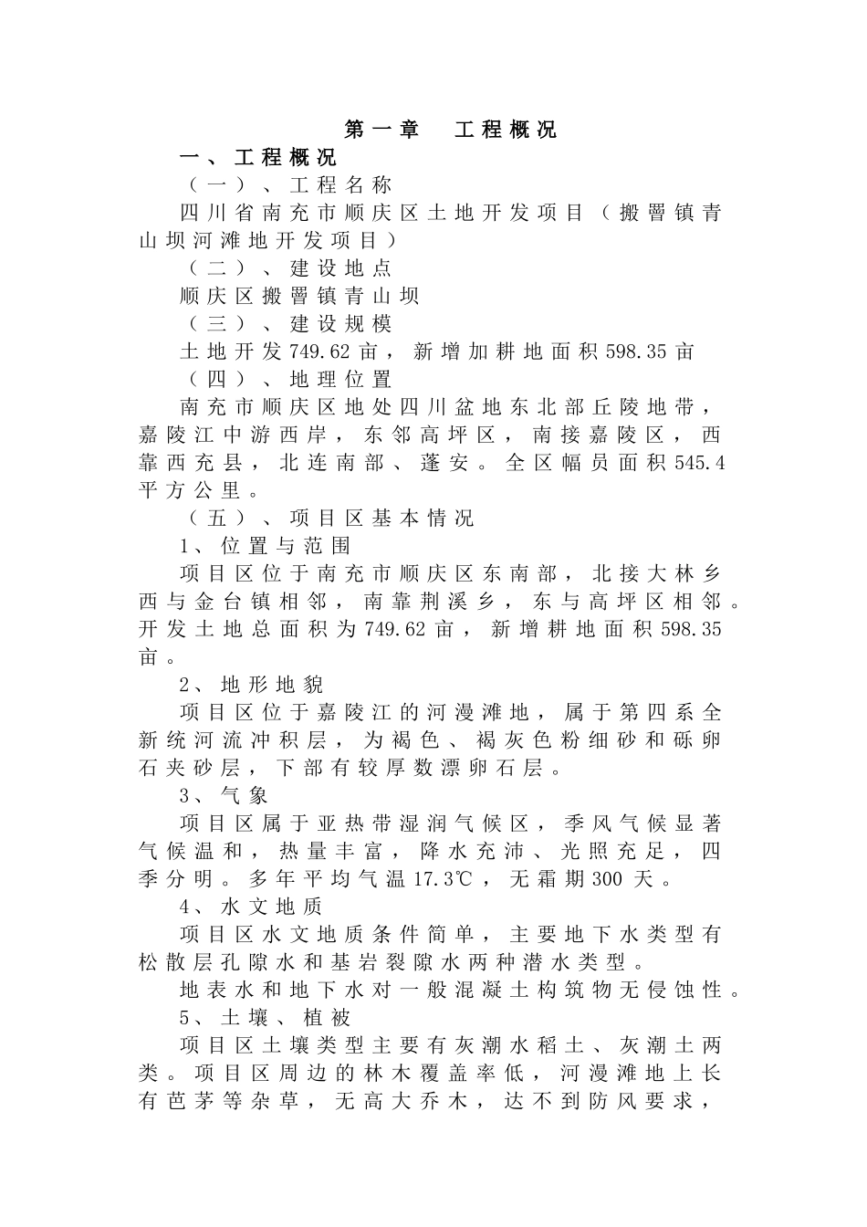 南充市顺庆区搬罾镇青山坝河滩地开发项目施工组织设计方案_第2页