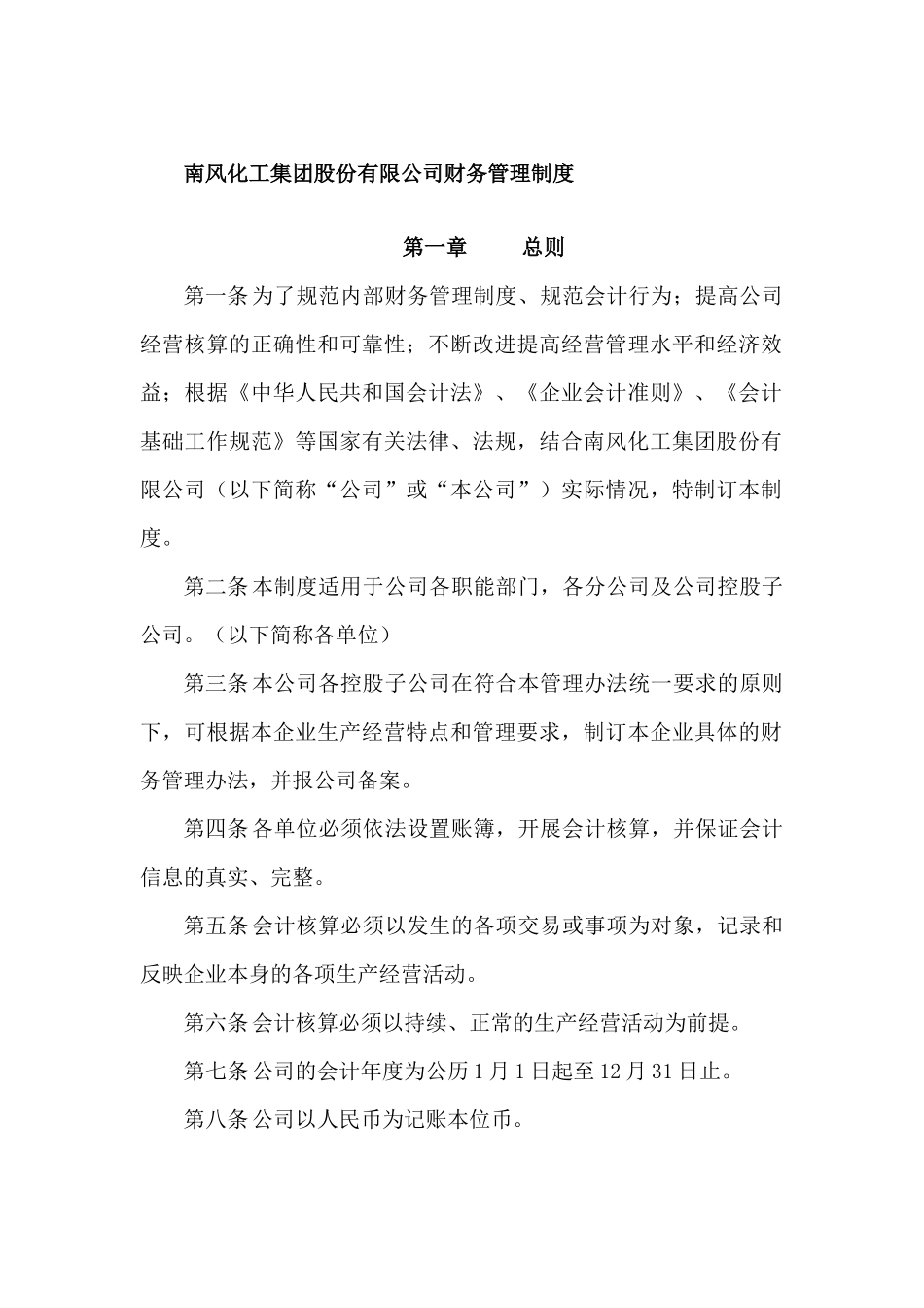 南风化工集团股份有限公司财务管理制度_第1页