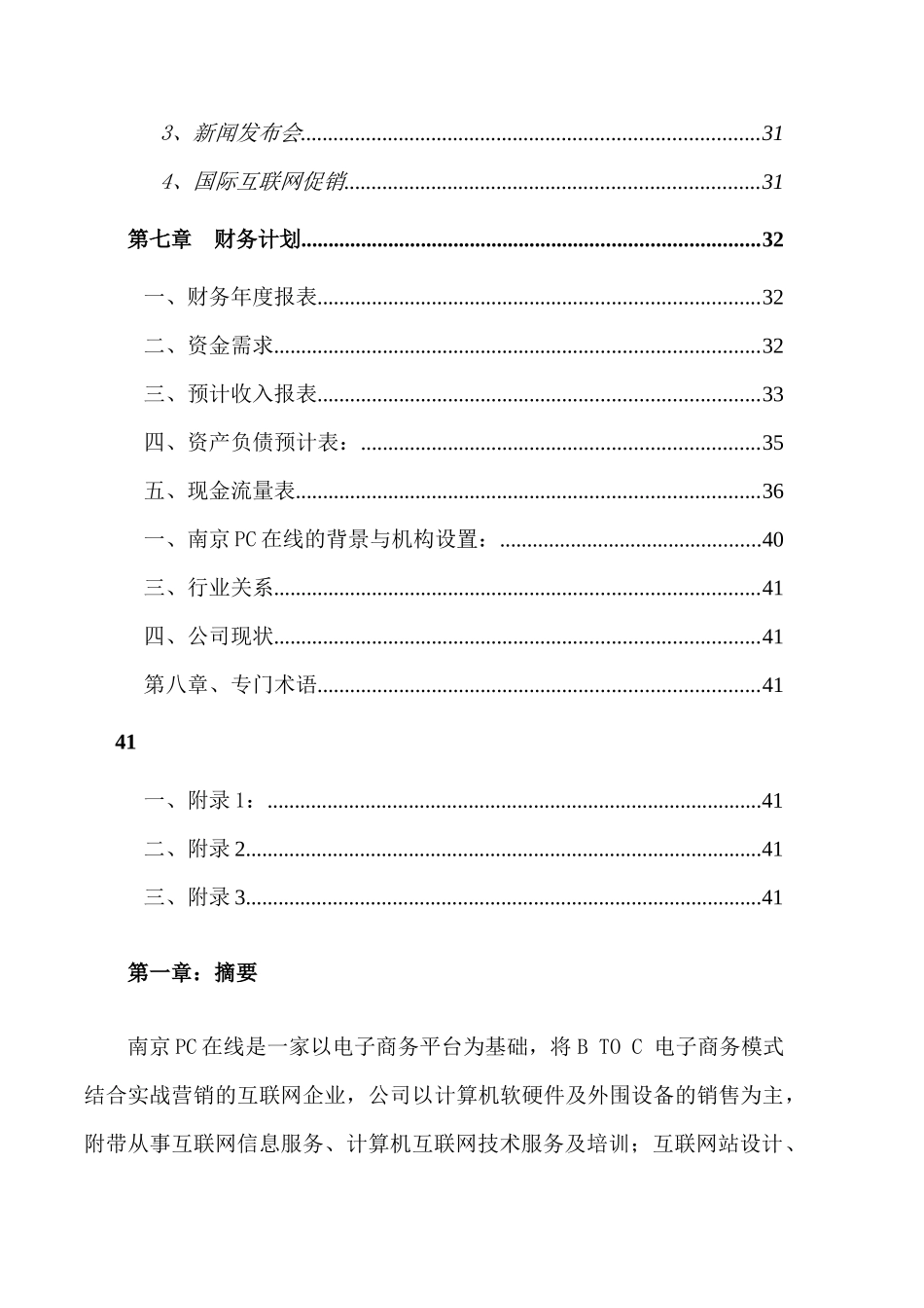 南京PC在线商业计划_第3页