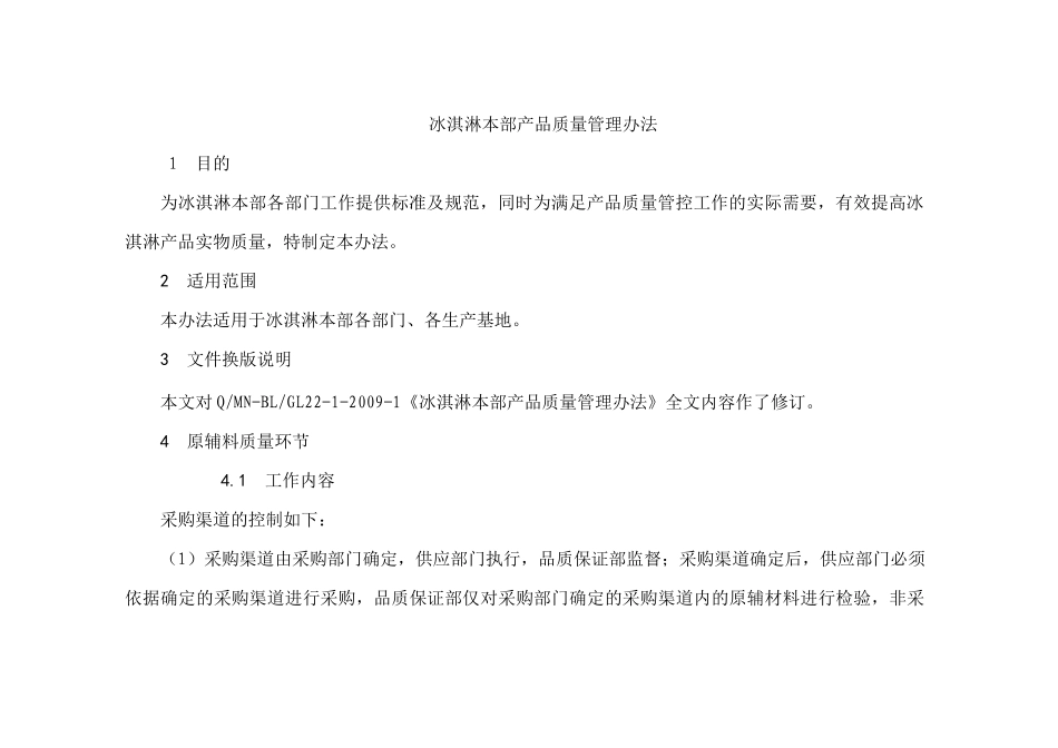 内蒙古蒙牛乳业产品质量管理办法_第1页