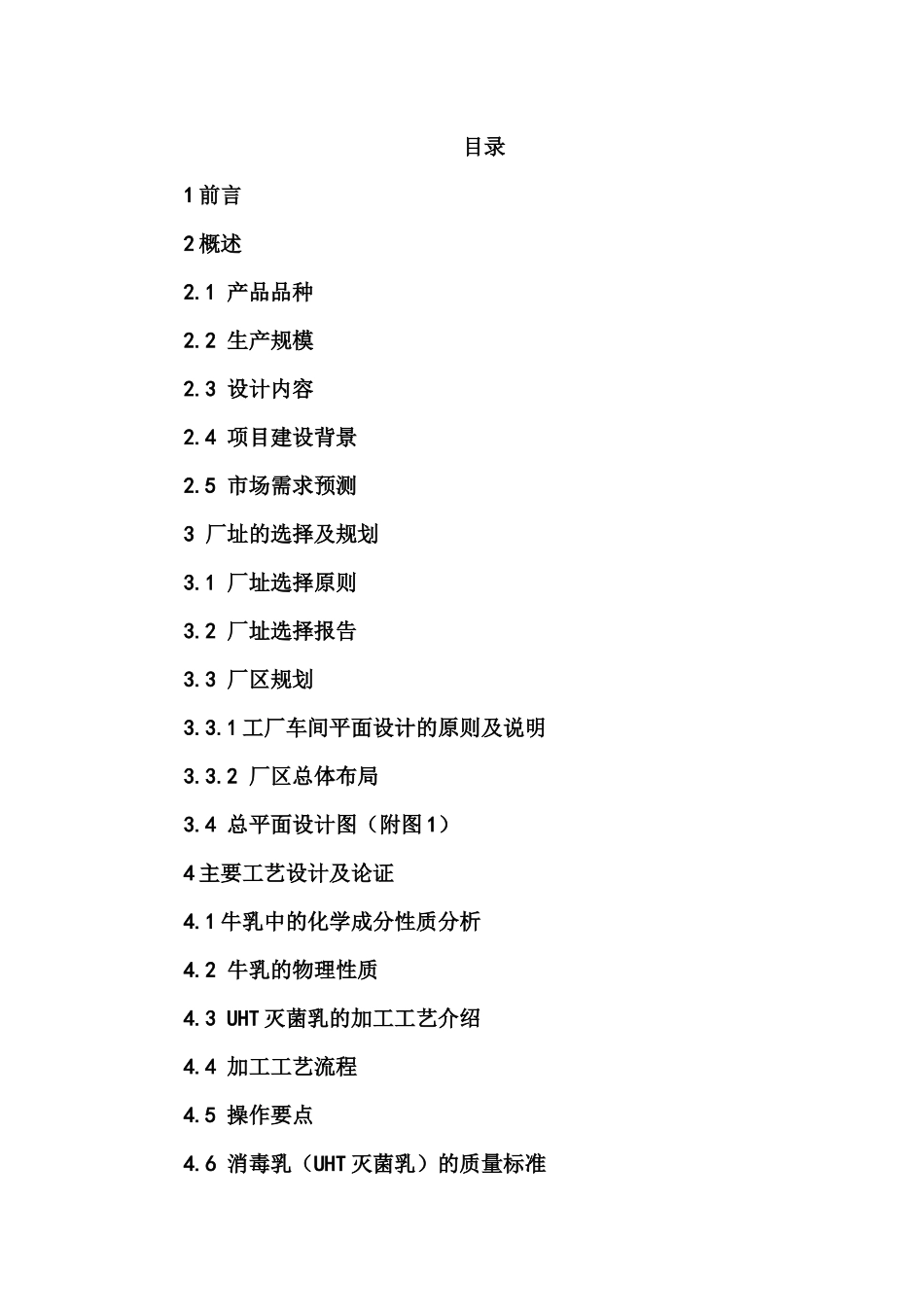 年产50000吨UHT灭菌乳工厂设计和实现  食品工厂课程专业_第2页