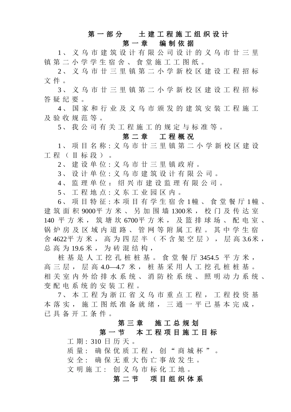 廿三里二小学施工组织设计方案_第1页