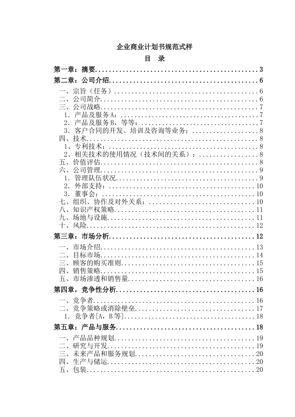 企划方案企业商业计划书规范式样_第1页