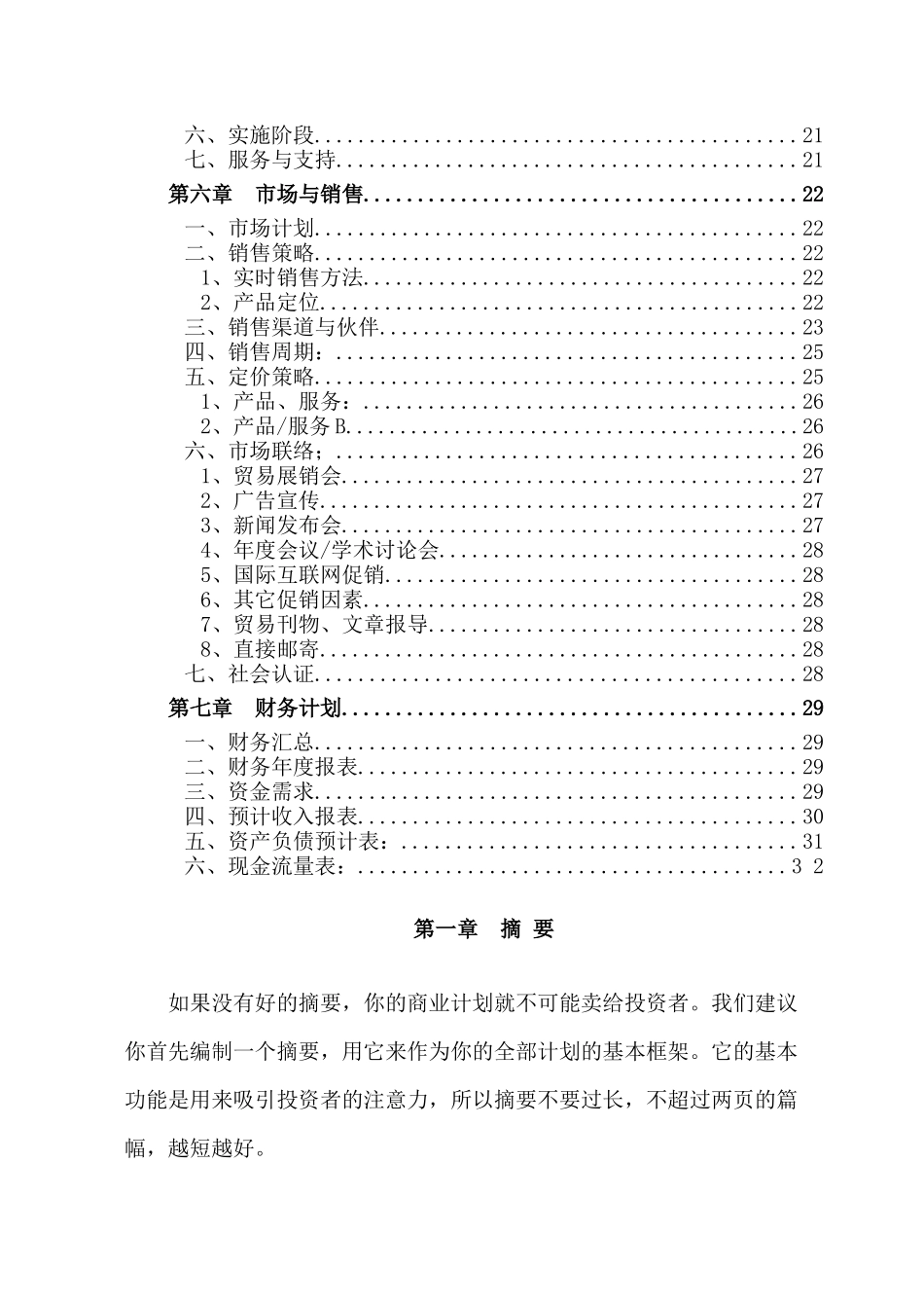 企划方案企业商业计划书规范式样_第2页