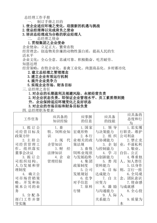 企业公司总经理工作手册