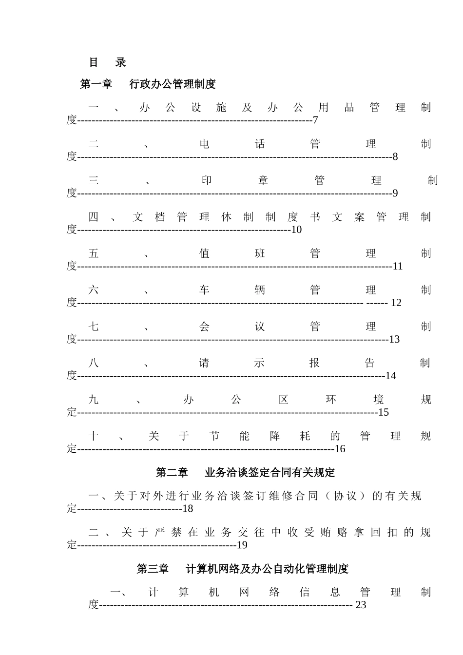 企业管理安徽金大陆集团管理制度_第1页