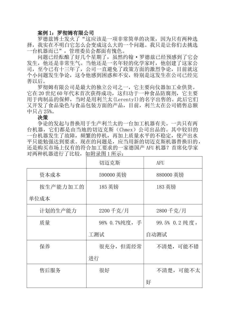 企业管理北大光管决策管理案例分析_第1页