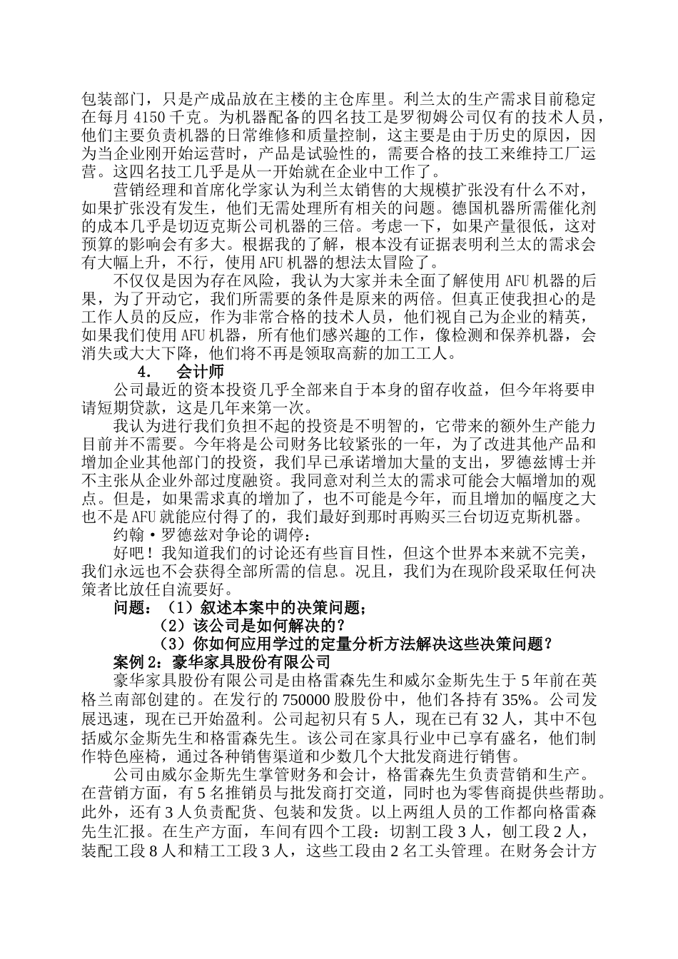企业管理北大光管决策管理案例分析_第3页