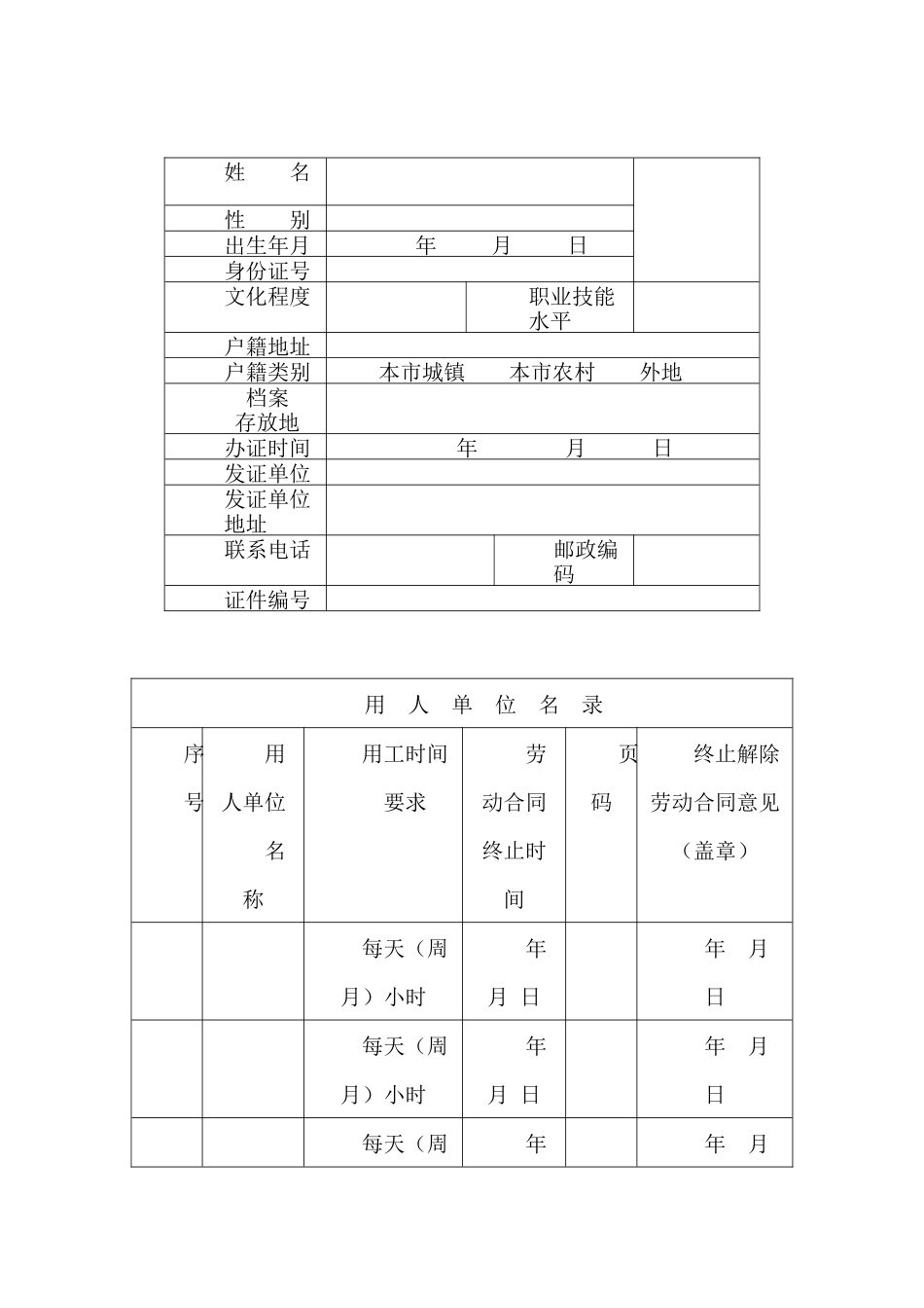 企业管理北京市非全日制从业人员就业手册_第1页