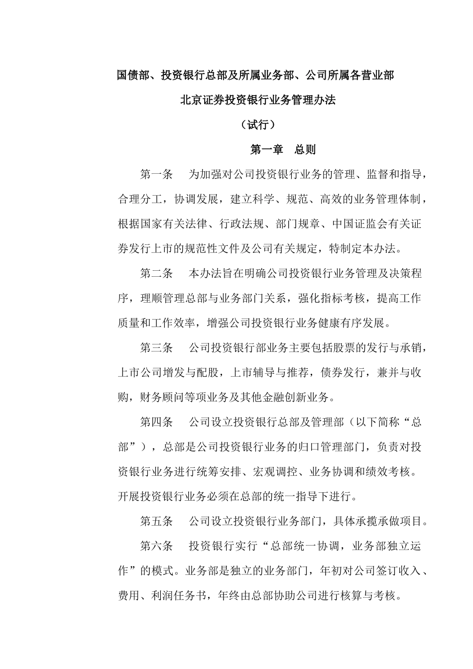 企业管理北证投行业务管理制度_第1页