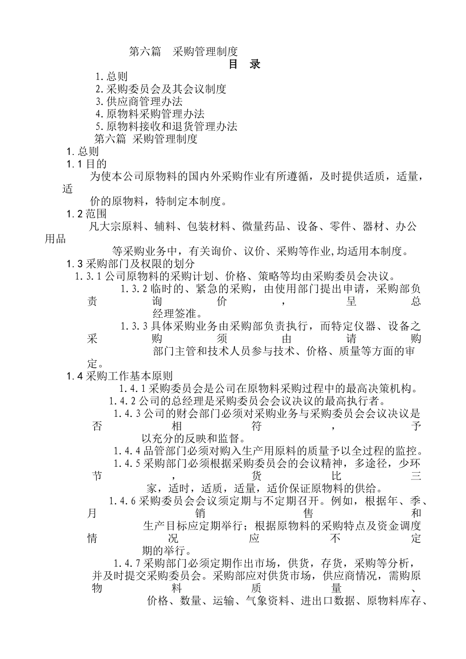 企业管理采购管理制度_第1页