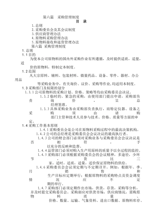 企业管理采购管理制度