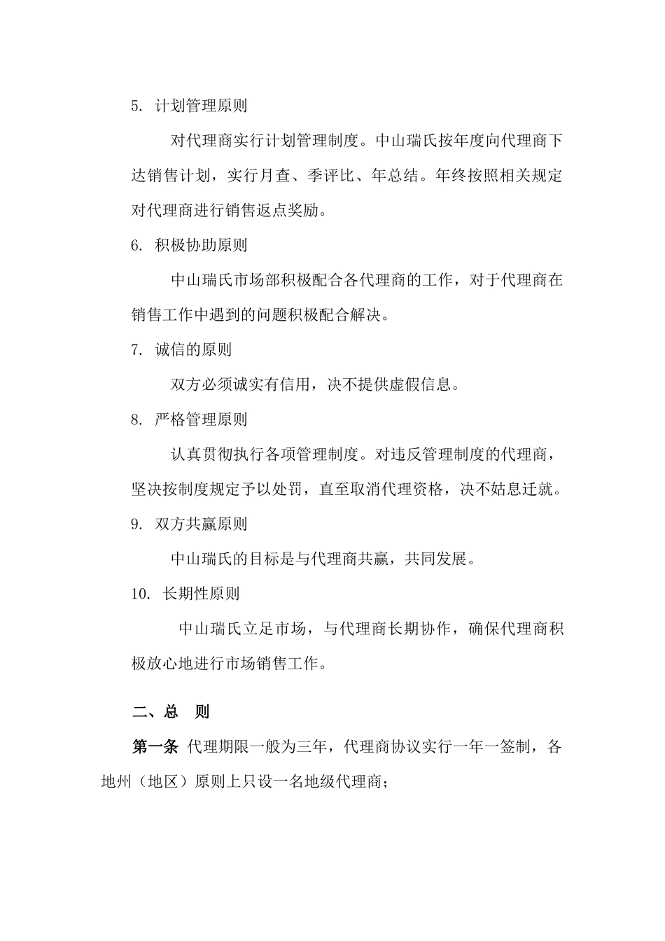 企业管理代理商管理制度_第2页