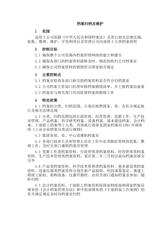 企业管理档案归档及维护流程