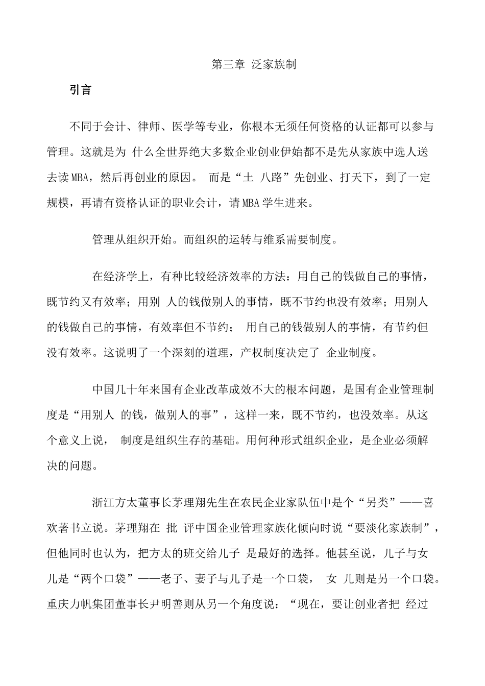 企业管理泛家族制知识点梳理汇总_第1页