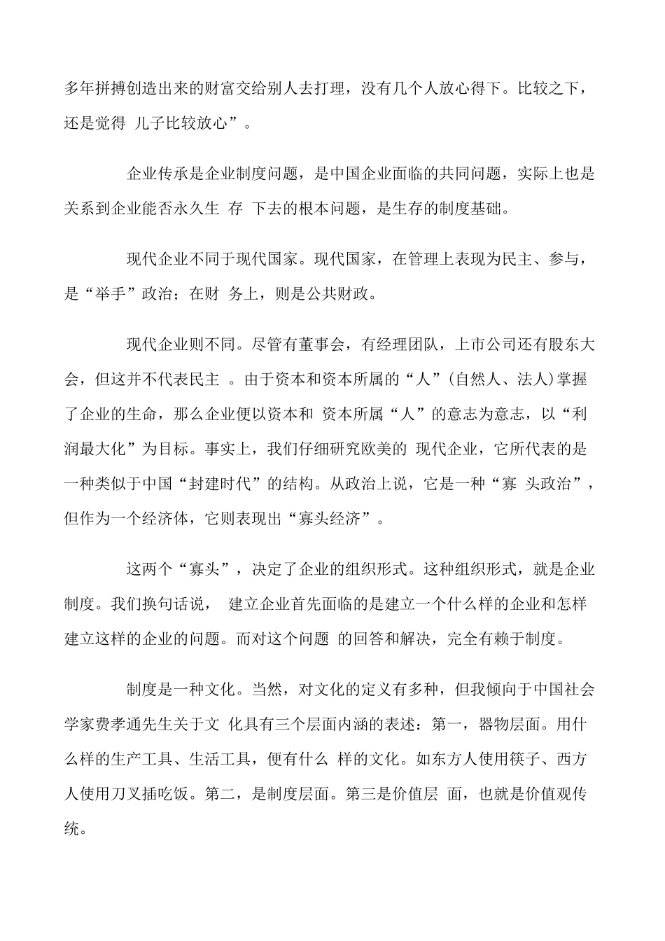 企业管理泛家族制知识点梳理汇总_第2页