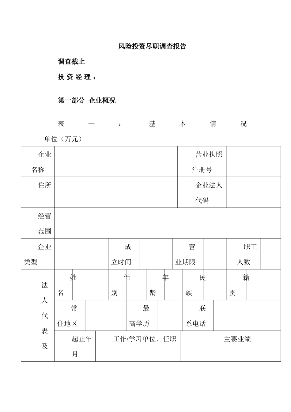 企业管理风险投资尽职调查_第1页