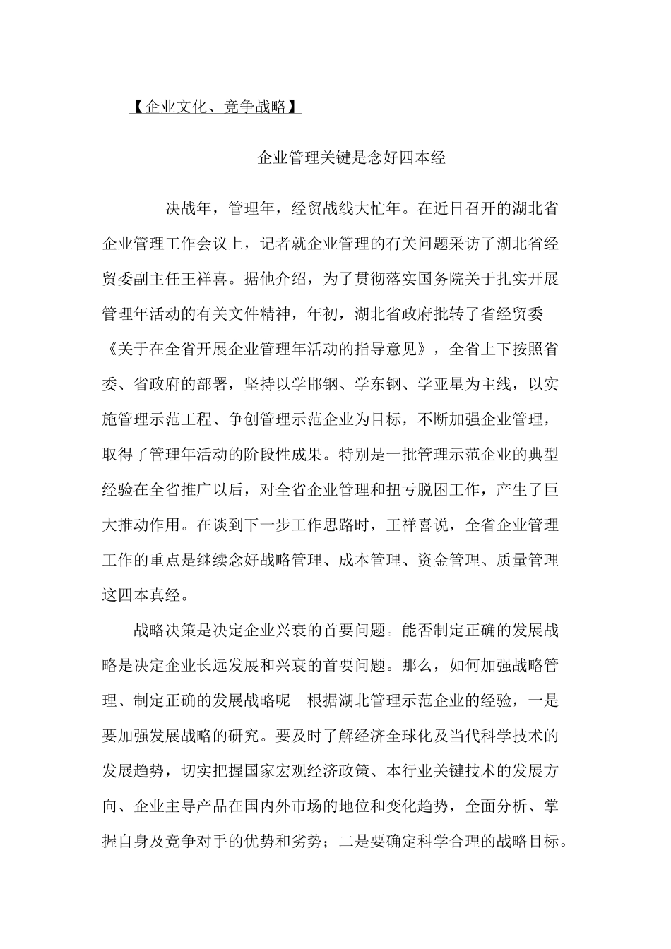 企业管理关键是念好四本经企业文化、竞争战略_第1页