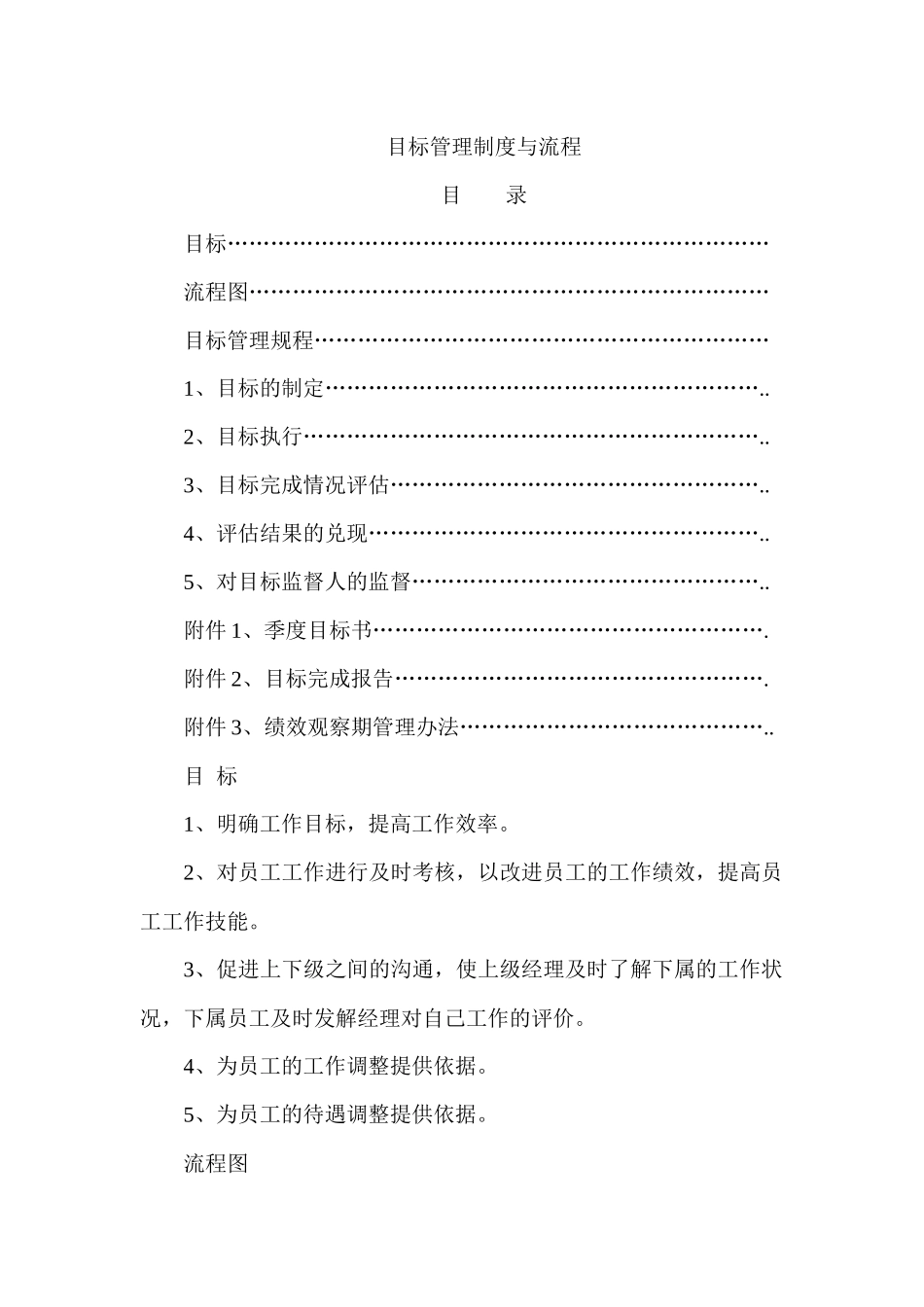 企业管理目标管理制度与流程_第1页