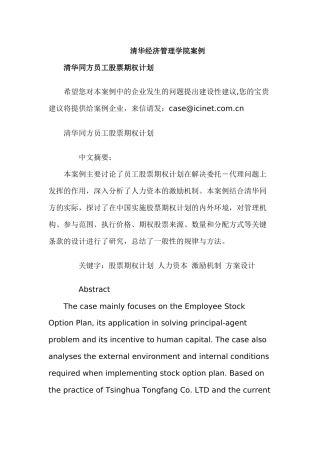 企业管理清华经济管理学院案例