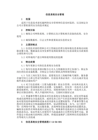 企业管理信息系统安全管理流程