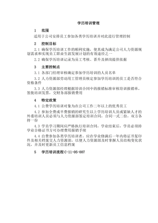 企业管理学历培训管理流程