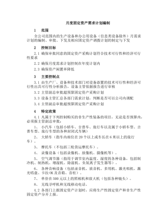 企业管理月度固定资产计划